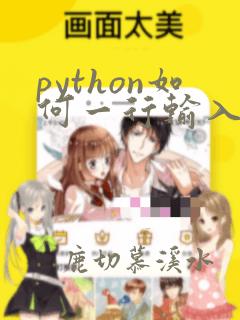 python如何一行输入多个数据