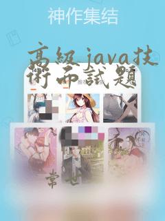 高级java技术面试题