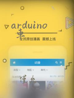 arduino 车