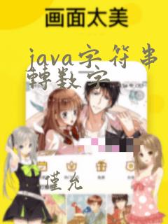 java字符串转数字