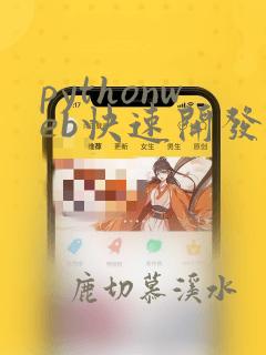 pythonweb快速开发