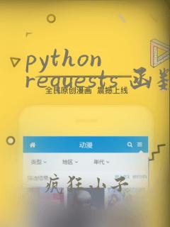 python requests 函数