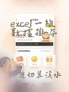 excel一组数据排序