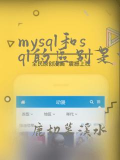 mysql和sql的区别是什么