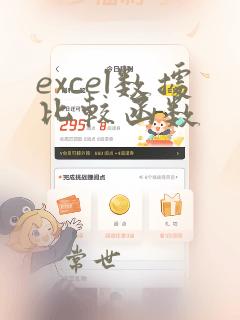 excel数据比较函数
