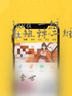 java 一维数组转二维数组