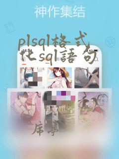 plsql格式化sql语句