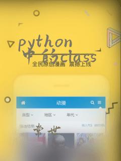python 中的class