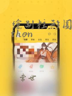 绘制柱形图python
