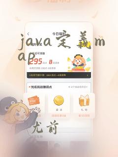 java定义map