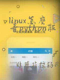 linux怎么看python版本