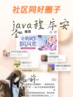 java程序安全