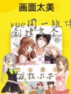 vue同一组件创建多个