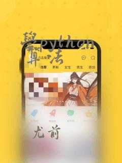 学python 算法