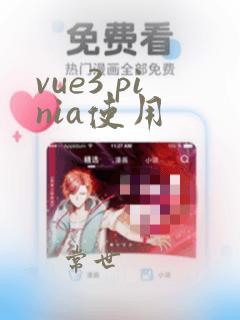 vue3 pinia使用