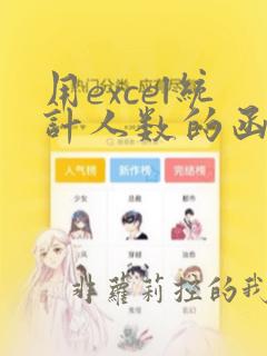 用excel统计人数的函数