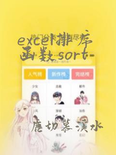 excel排序函数sort