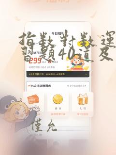 指数对数运算练习题40道及答案
