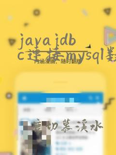 javajdbc连接mysql数据库