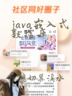 java嵌入式数据库