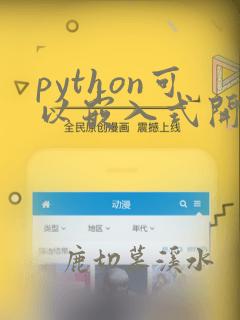 python可以嵌入式开发吗