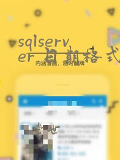 sqlserver 日期格式化yymmdd