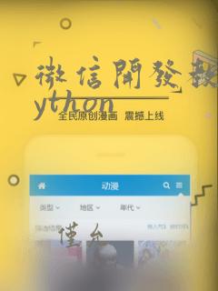 微信开发教程python
