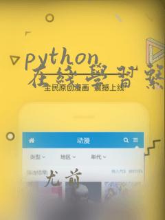 python 在线学习系统