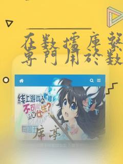 在数据库系统中专门用于数据管理的软件