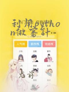 利用python做审计
