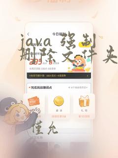 java 强制删除文件夹