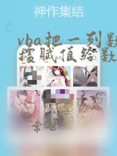vba把一列数据赋值给数组