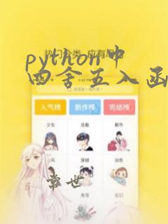 python中四舍五入函数