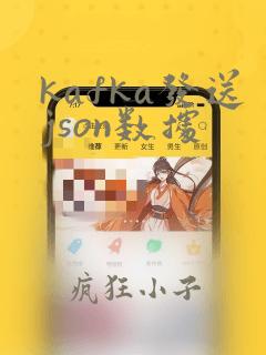 kafka发送json数据
