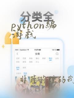 python编游戏