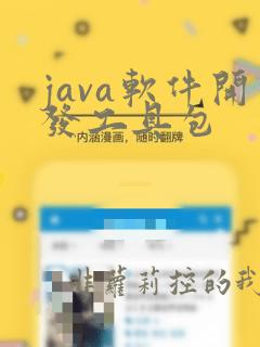 java软件开发工具包