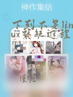 下列不是linux系统进程类型的是