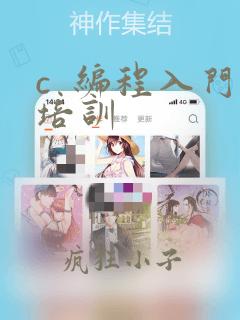 c  编程入门培训