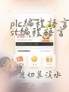 plc编程语言st编程语言