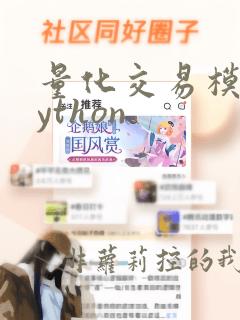 量化交易模型python