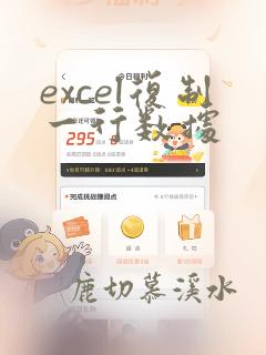 excel复制一行数据