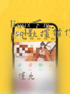 linux下mysql数据备份
