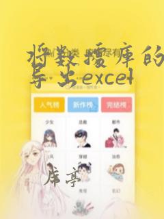 将数据库的数据导出excel