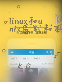 linux和unix区别和联系