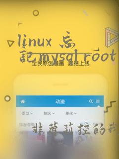 linux 忘记mysql root密码