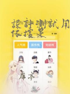 设计测试用例的依据是