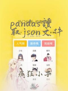 pandas读取json文件