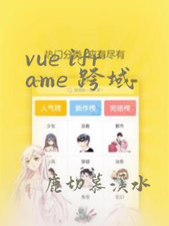 vue iframe 跨域