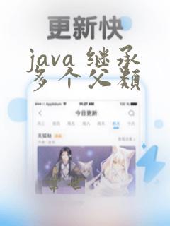 java 继承多个父类