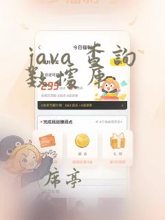 java 查询数据库